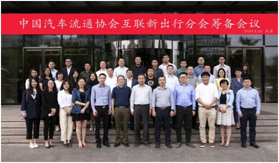 协会资讯 | 中国汽车流通协会互联新出行分会筹备会议在京顺利召开 优德w88娱乐