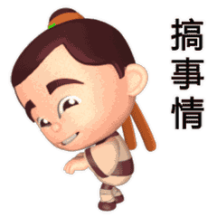 得意~