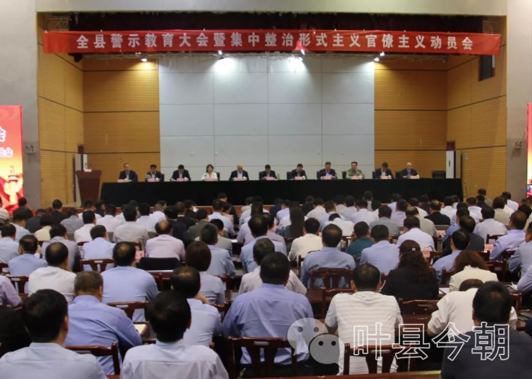 以案为鉴,警钟长鸣!叶县召开警示教育大会
