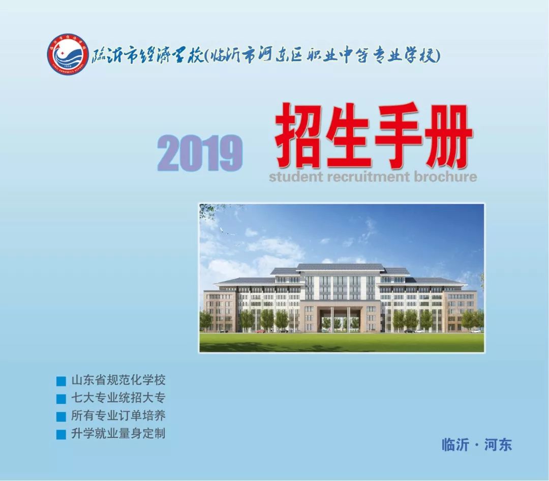 临沂市经济学校2019年招生简章