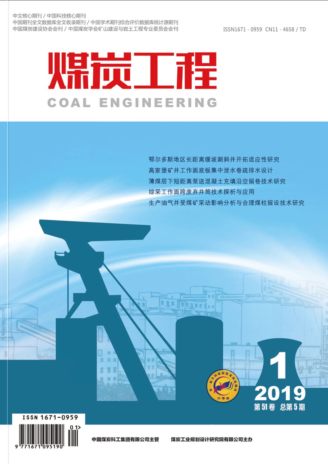 中国煤炭科工集团所属科技期刊全新改版--