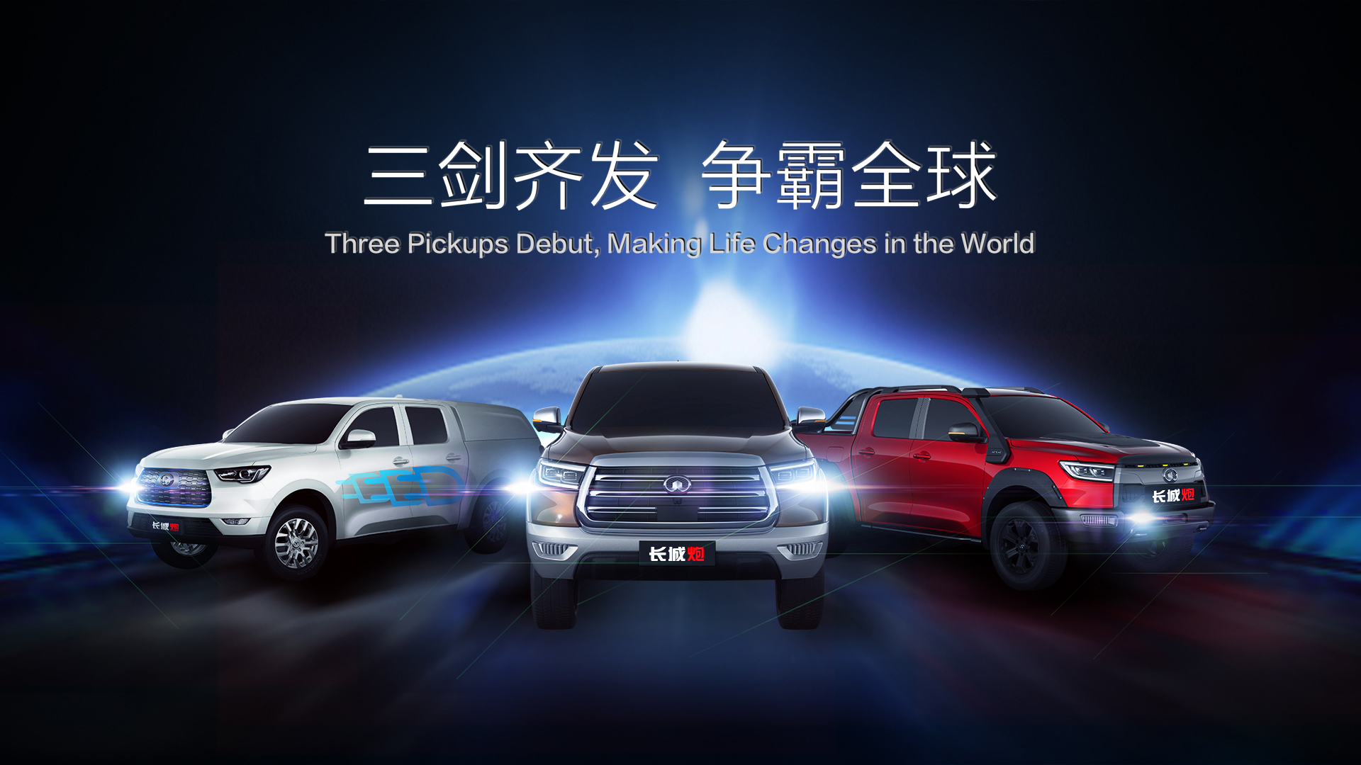 长城皮卡领衔四大品牌各自细分市场,提升中国企业国际化形象 新葡京真人游戏