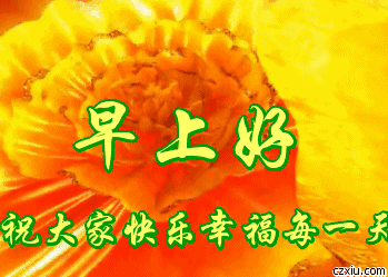 早上好?亲爱的?最美的祝福?送给最爱的你!