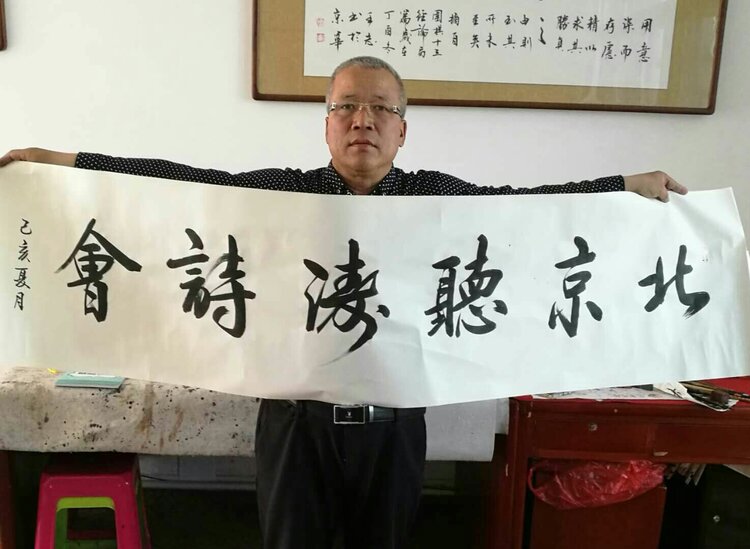 包头市著名书画家高山虎、张继民、戚建东、王志题写「北京听涛诗会」