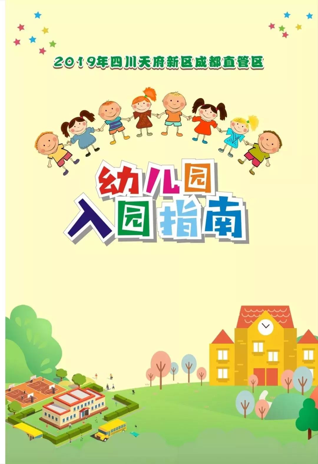 天府新区2019年入学指南