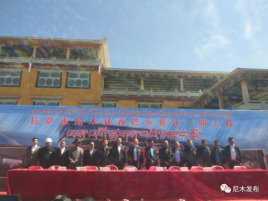 尼木县举行吞巴景区一期工程开工典礼