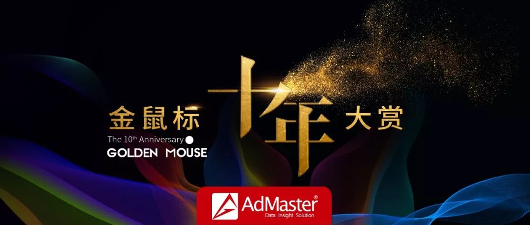 AdMaster荣获金鼠标10周年“数字营销影响力公司”,王玉梅获评“数字营销领军人物” 网赌fg电子