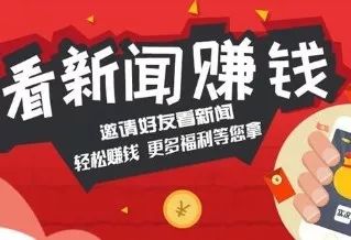 用APP看新闻就能赚钱?多为广告噱头提现有套