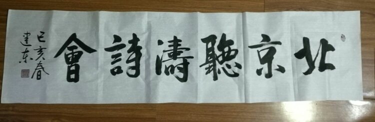 包头市著名书画家高山虎、张继民、戚建东、王志题写「北京听涛诗会」