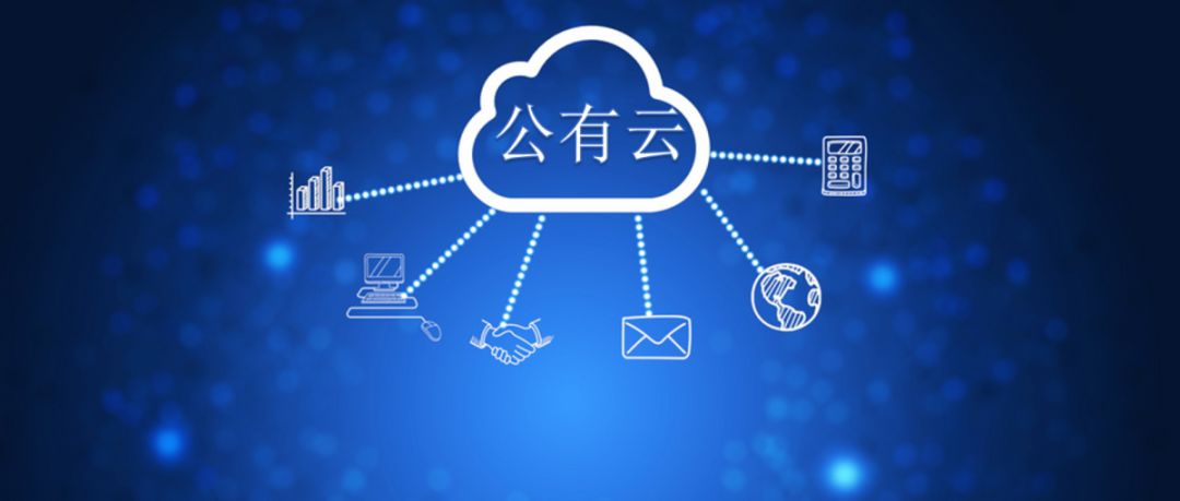 企业上云之公有云真能省钱?
