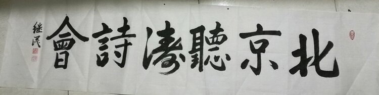 包头市著名书画家高山虎、张继民、戚建东、王志题写「北京听涛诗会」