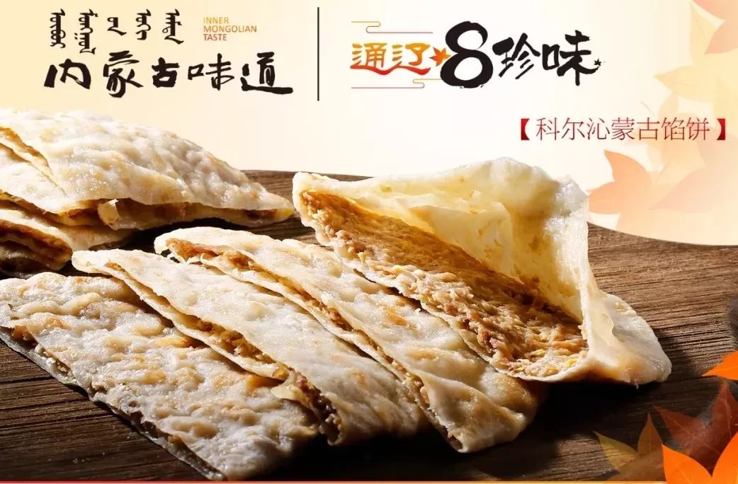 科尔沁蒙古馅饼