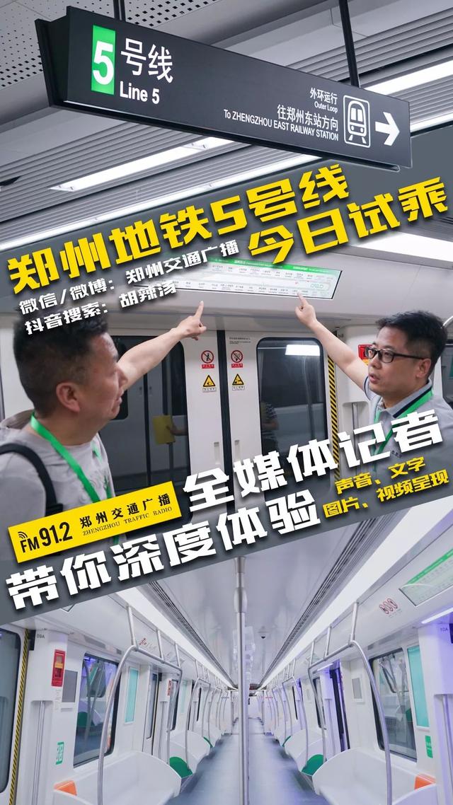 郑州地铁5号线今日开启试乘