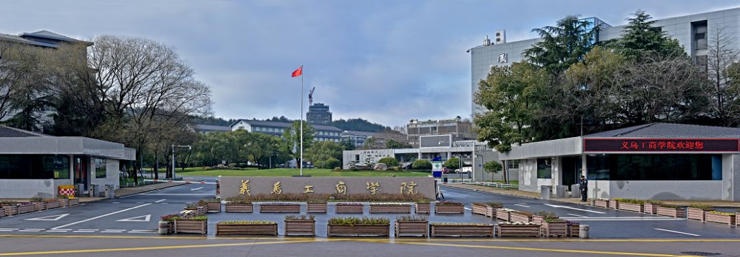 义乌工商职业技术学院2019年甘肃招生简介