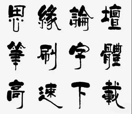 "汉仪柏青体繁"字例