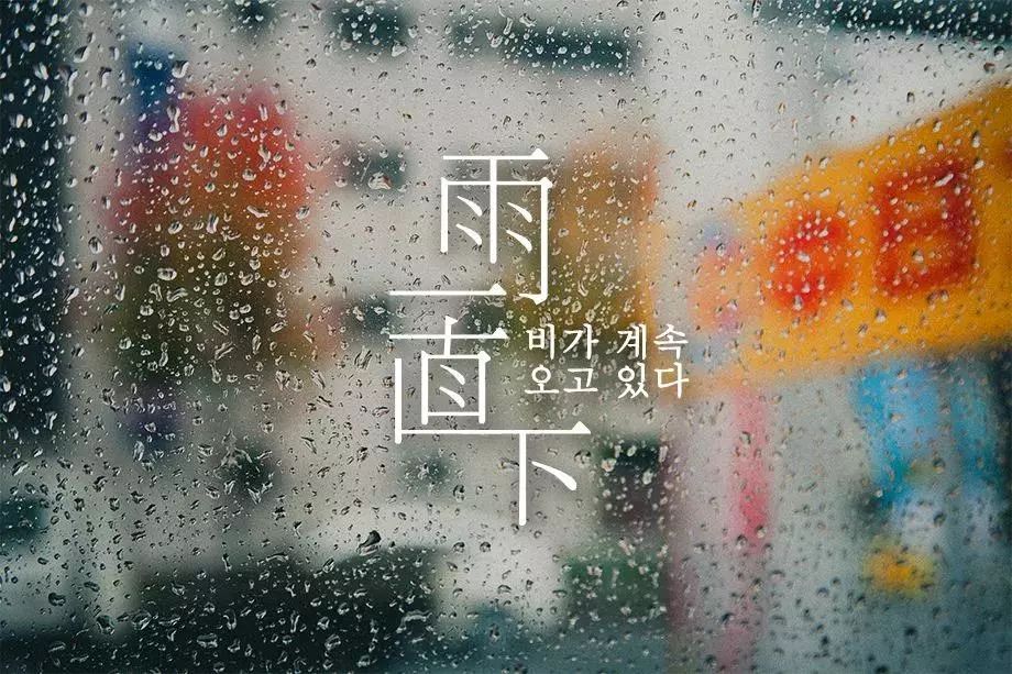 雨一直下歌词