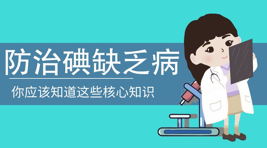 防治碘缺乏病日这些核心补碘知识你要知道