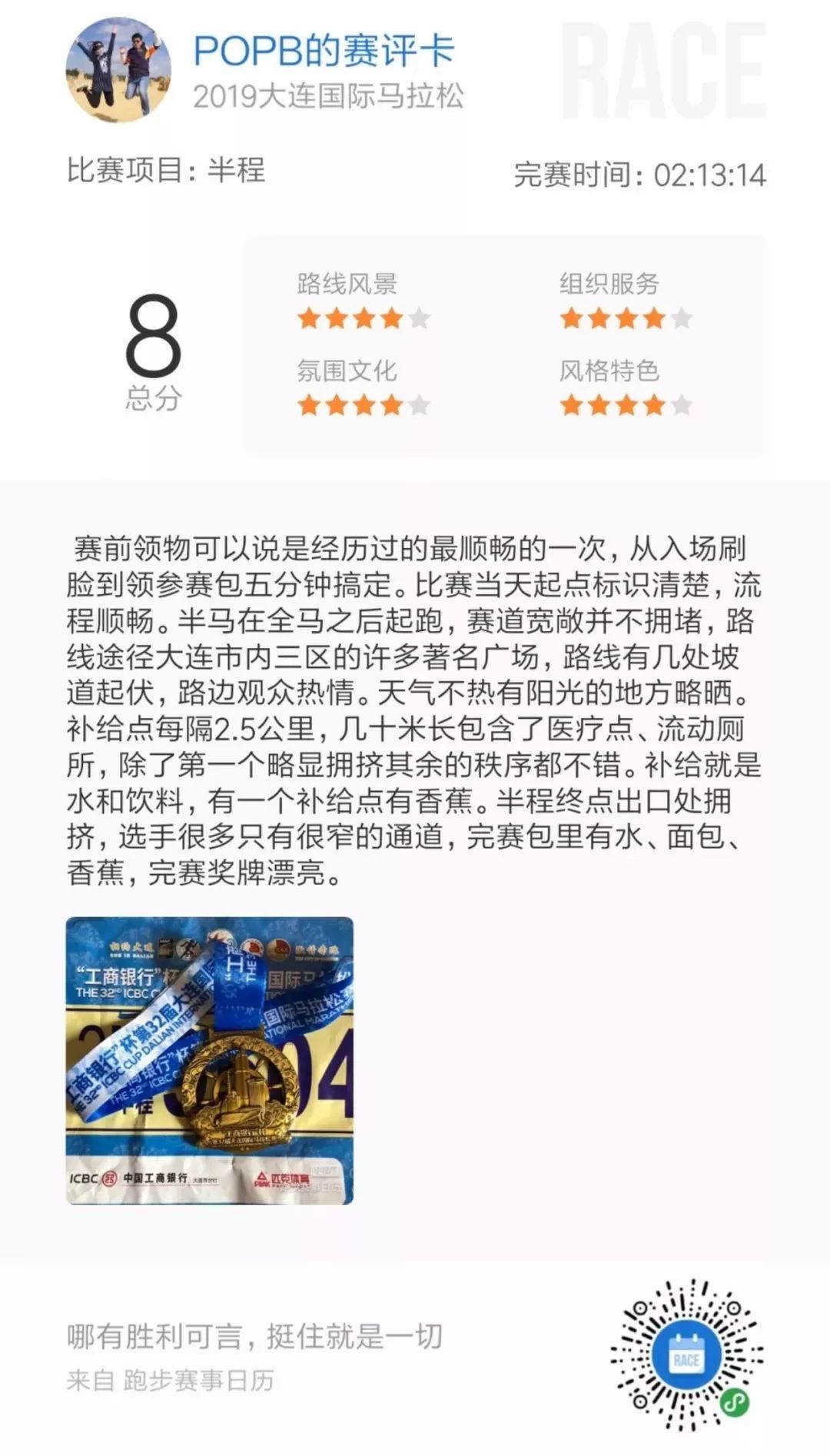 2019大连马拉松：7.78分！不断进步的老牌赛事 | 赛评团