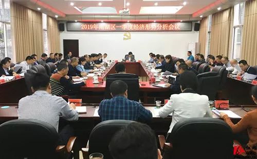 点击图片查看详情 2019年经济形势分析会_我区召开2019年第一季度经济形势分析会