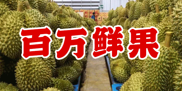 玉环已经第3家!老板娘开业放大招,榴莲、火龙果、888元会员卡免费送… 十大信誉赌博平台