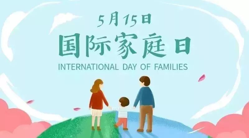 国际家庭日|回归家庭,感恩家人!