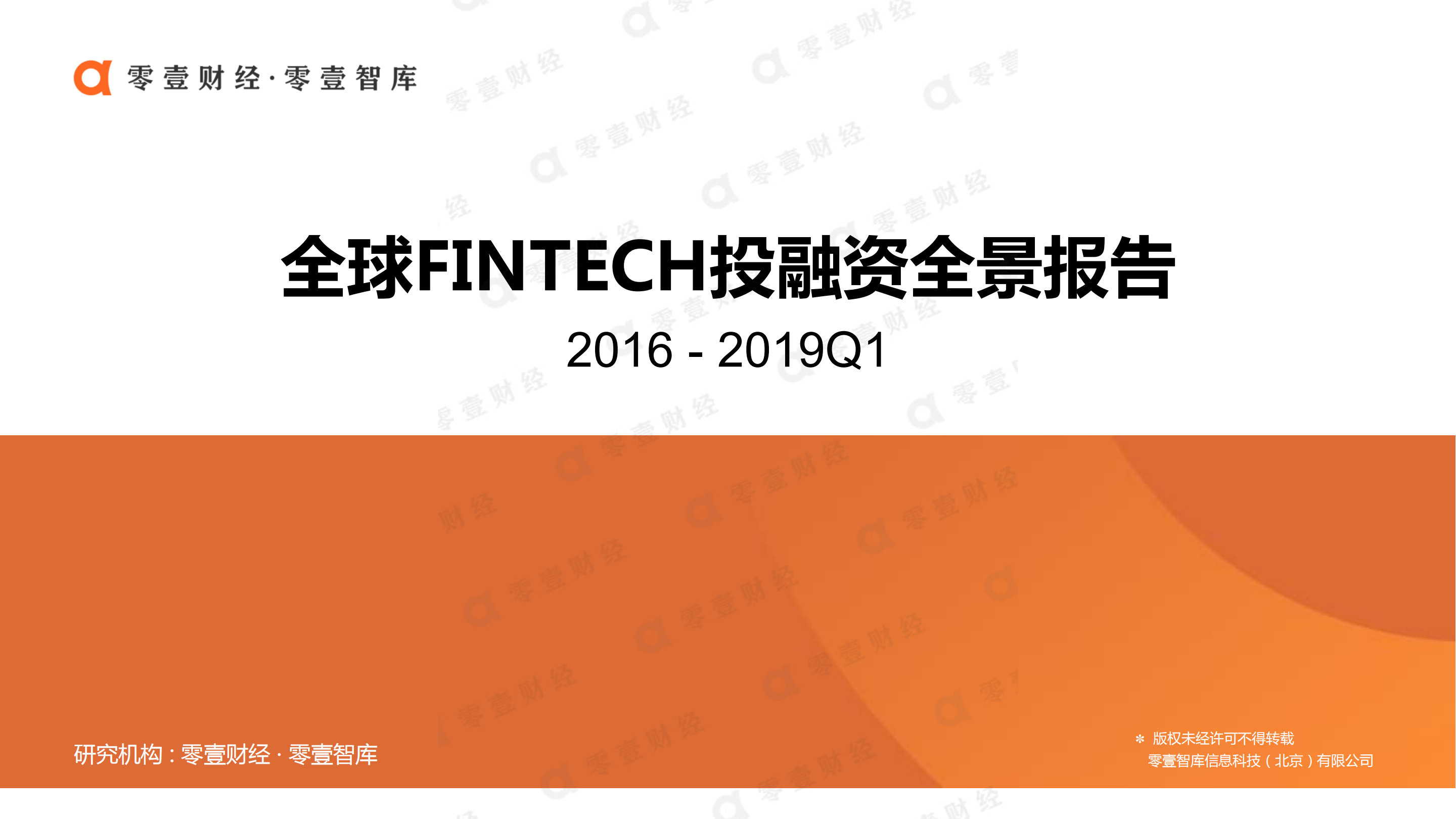 零壹智库发布《全球FINTECH投融资全景报告2016-2019Q1》 澳博网投网址