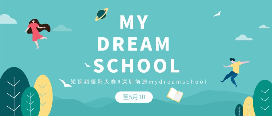 mydreamschool创意短视频活动圆满落幕!