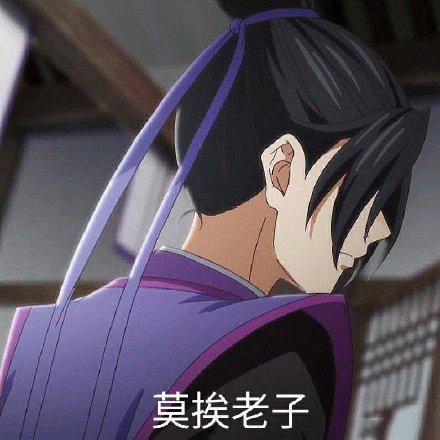 莫挨老子