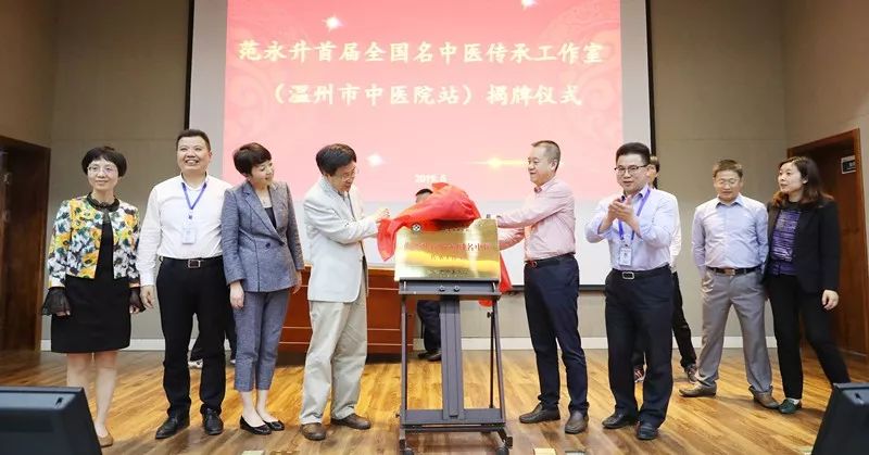 温州市中医院普安学术月系列活动暨范永升首届全国名中医传承工作室