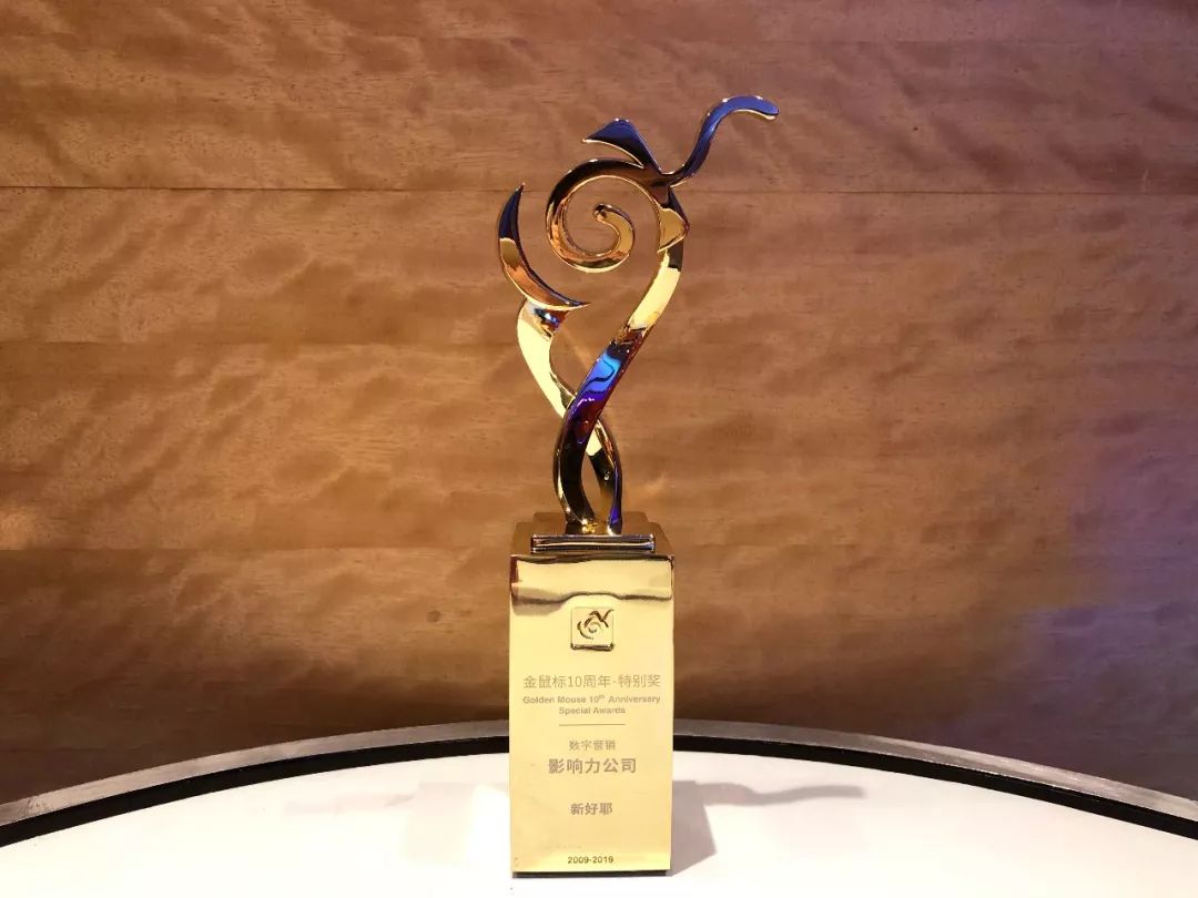 荣誉分享丨好耶荣膺2019金鼠标 数字营销影响