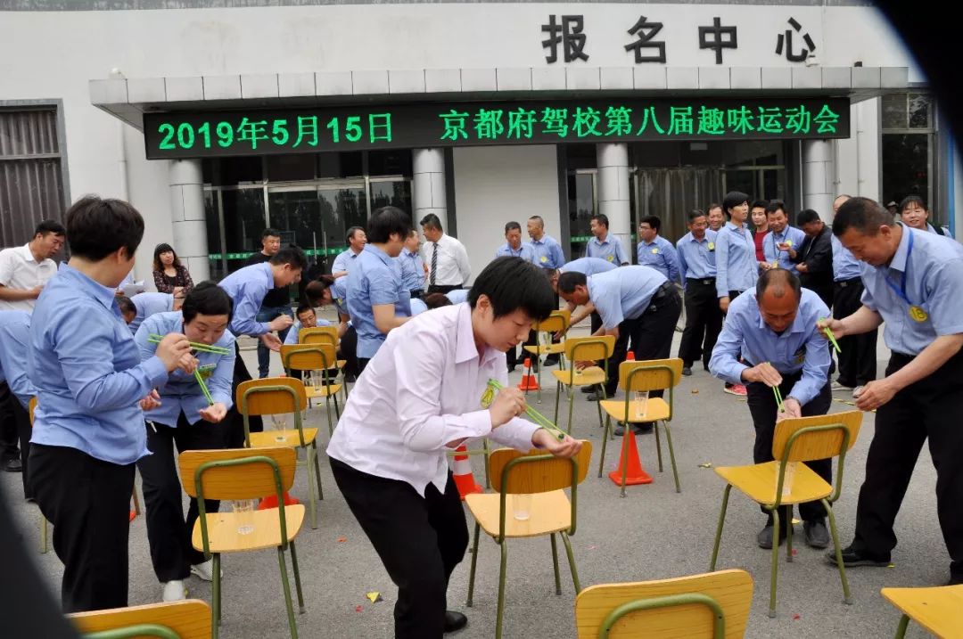 京都府 第八届趣味运动会 参赛