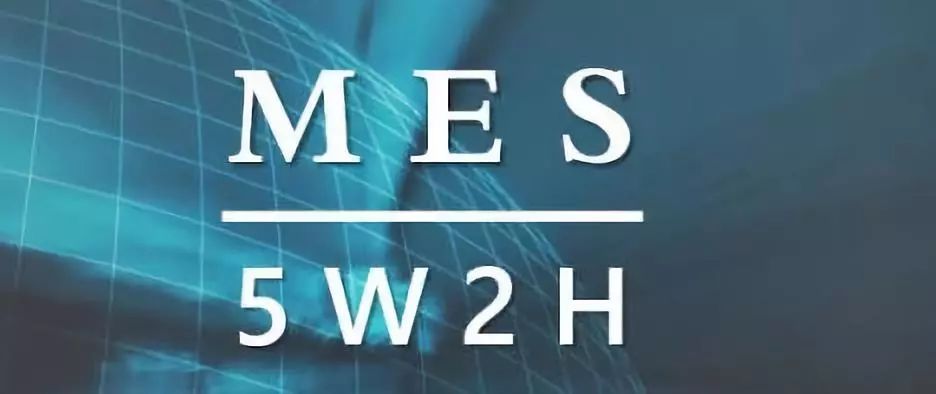 MES概念拎不清?5W2H全梳理! 龙八娱乐国际