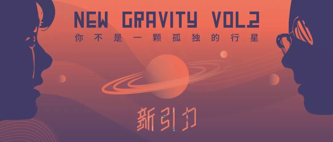 5.23 新引力New Gravity Vol.2 | 你不是一颗孤独的行星 澳门凯旋门官网