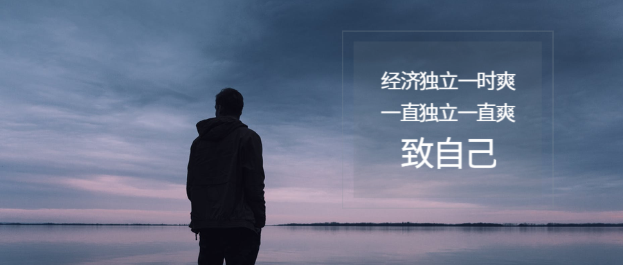 毕业季 | 聚会上听说,我那个室友默默实现了经济独立