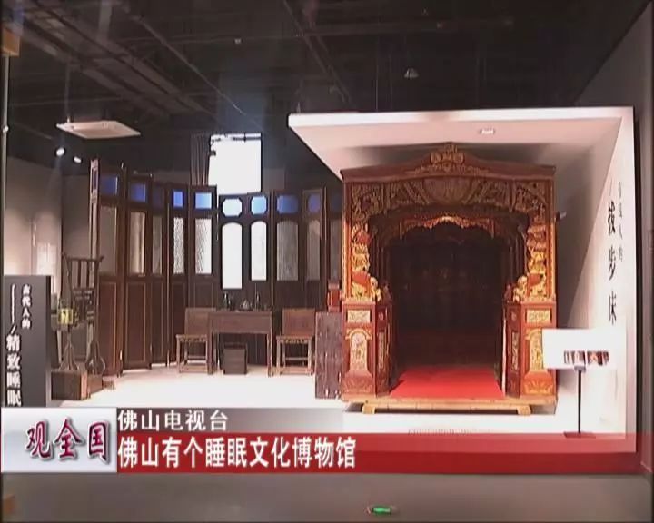 观全国 佛山有个睡眠文化博物馆_旭莉