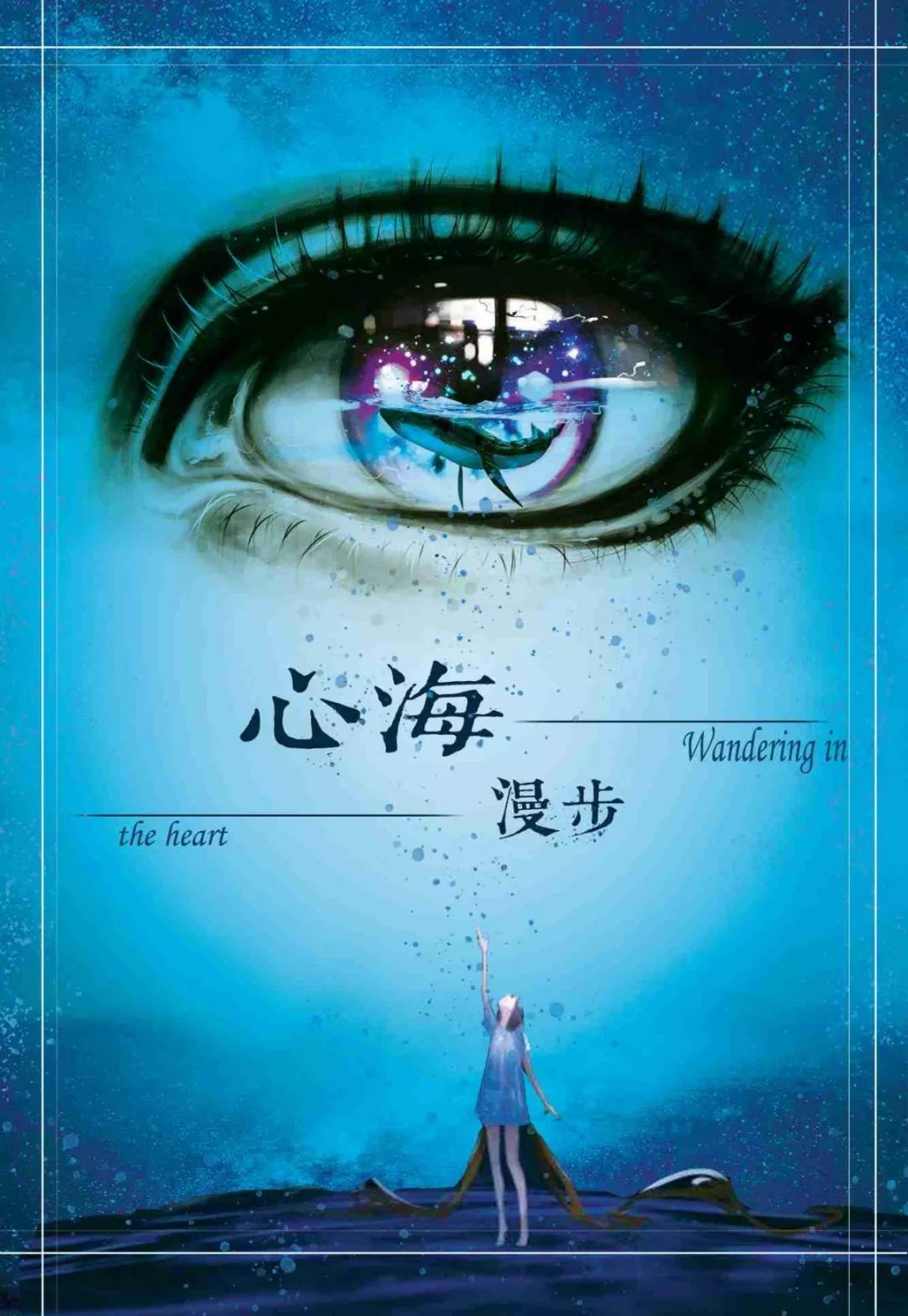 "心海漫步"我心飞翔(五)