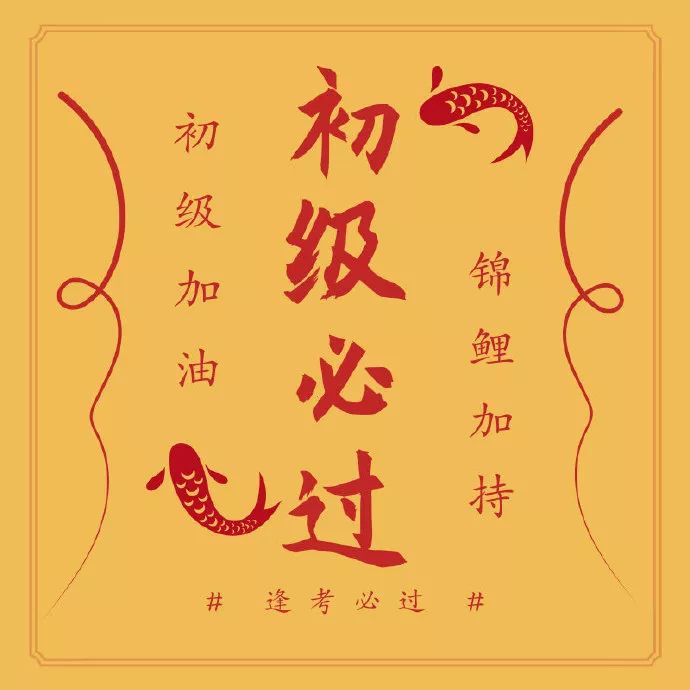 这张考试必过符送给大家了