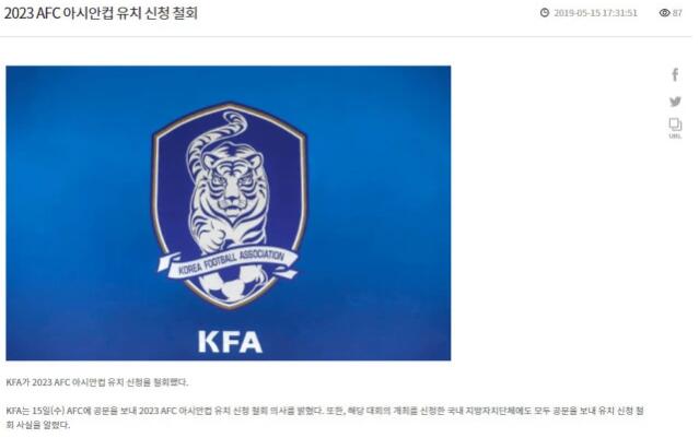 重磅！韩国退出2023亚洲杯申办工作 中国承办无悬念