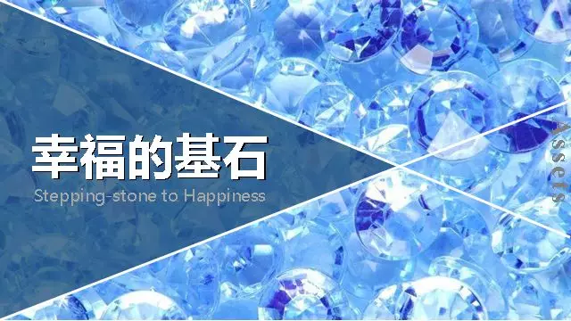 幸福的基石 通博娛樂