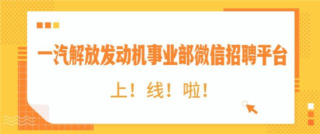 长春一汽招聘_长春一汽牵手华为放大招(2)