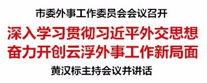 黄汉标:深入学习贯彻习近平外交思想 奋力开创云浮外事工作新局面 色情五月