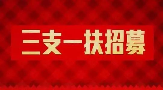 云南2019年"三支一扶"人员招募岗位调剂情况公告!