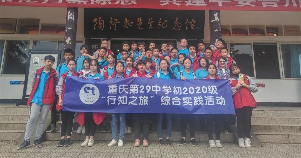 求真乐群|重庆市第二十九中学校初2020级"行知之旅"综合实践活动