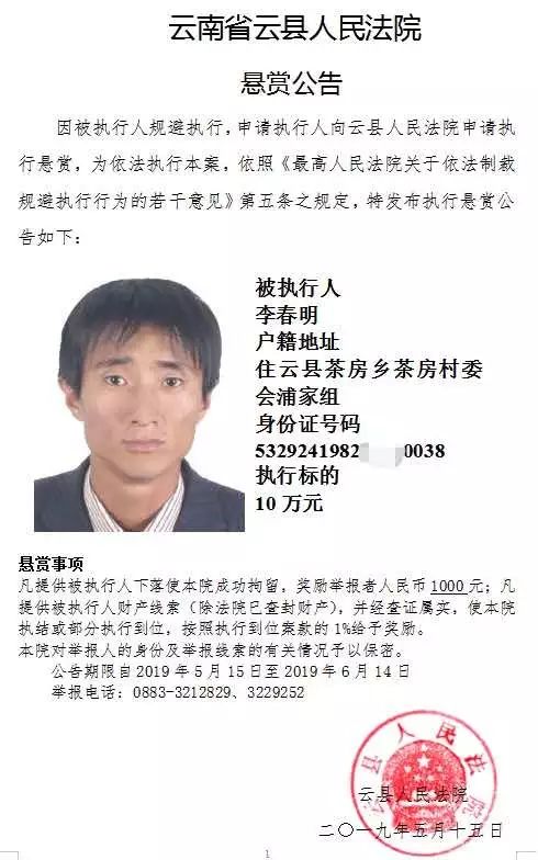 【悬赏通告】云县人民法院悬赏公告