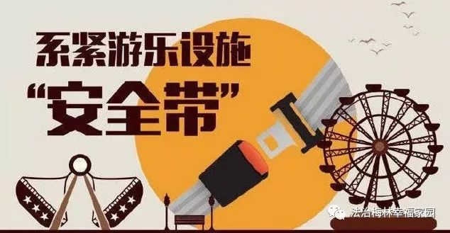 【系紧游乐设施"安全带】_吸引力