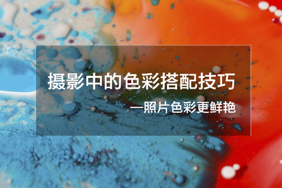 为什么你拍出的照片比别人色彩不够丰富,或者色彩比较暗淡,看上去不