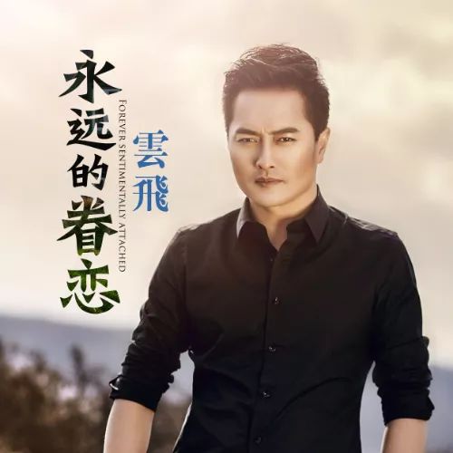 每日一歌永远的眷恋云飞