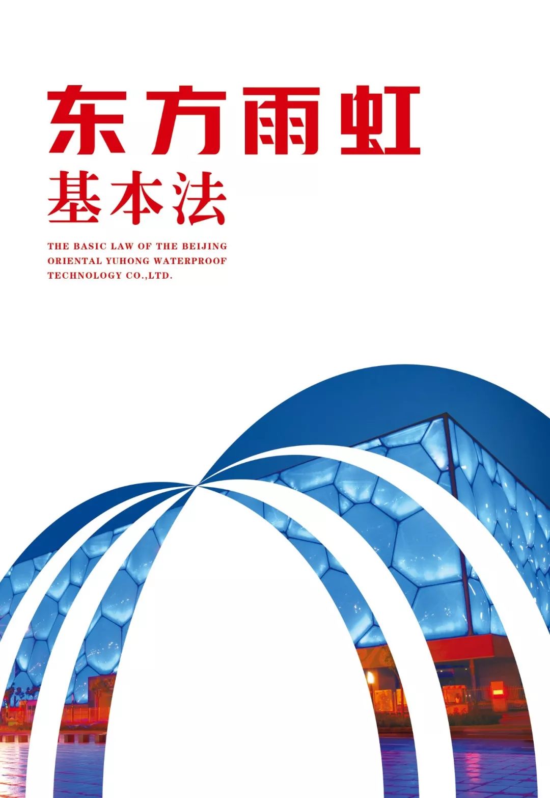 "数"说东方雨虹,用实力书写中国品牌