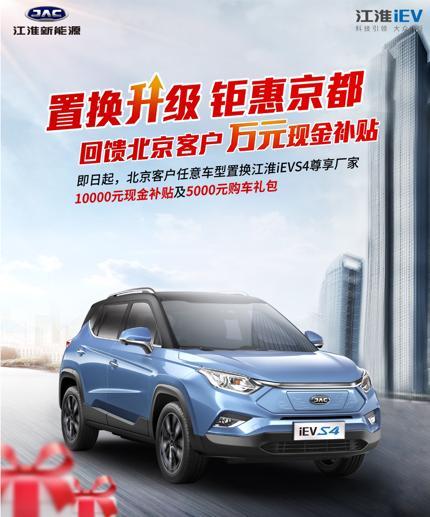 “置换升级钜惠京都” 江淮iEVS4回馈客户诚意满满 在线成年av动漫电影