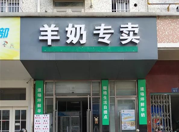 更有羊奶专卖店入住啦!